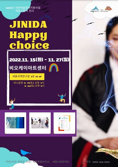 [대관] 양은진 개인전 <JINDA Happy choice> (종료)