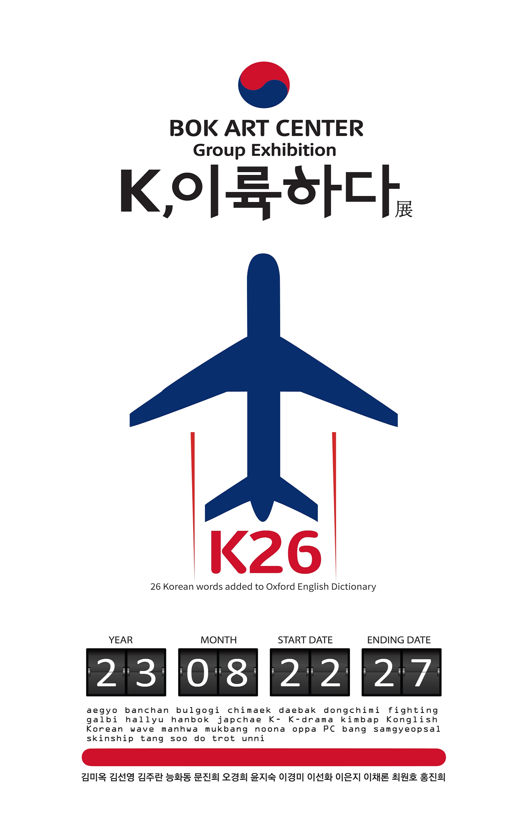 비오케이아트센터 그룹전 K,이륙하다展 [K26] (종료)