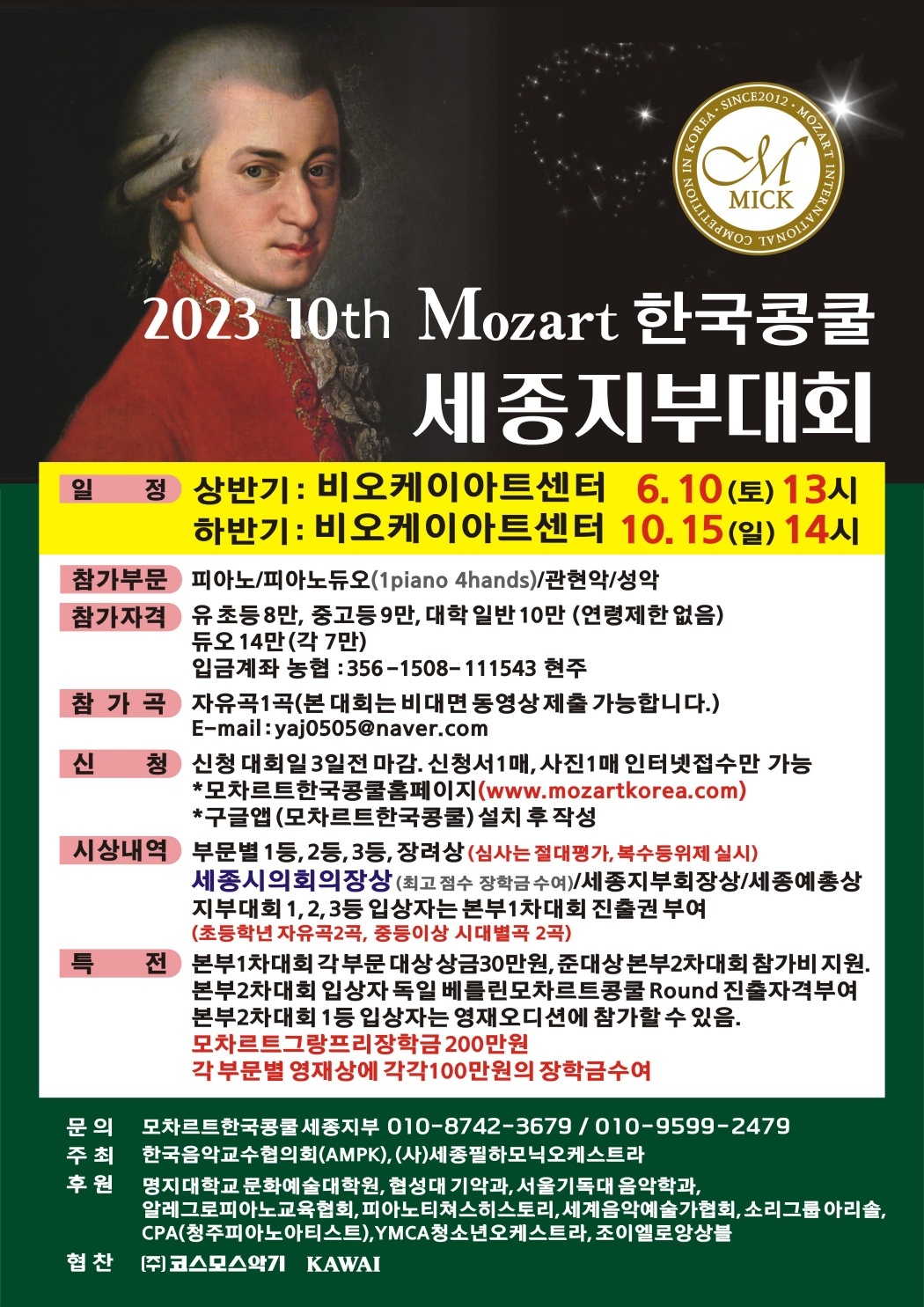 [대관] 2023 10th Mozart 한국콩쿨 세종지부대회 (종료)