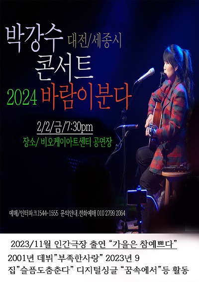 [대관] 박강수 대전/세종시 콘서트 '2024 바람이분다'(종료)