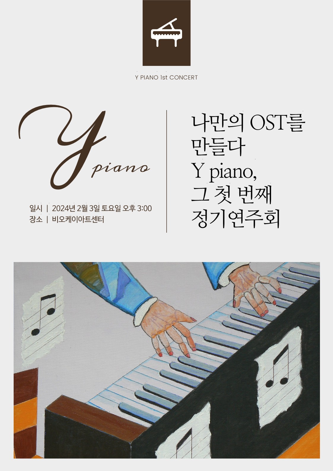 [대관] <나만의 OST를 만들다> Y piano, 그 첫번째 정기연주회(종료)