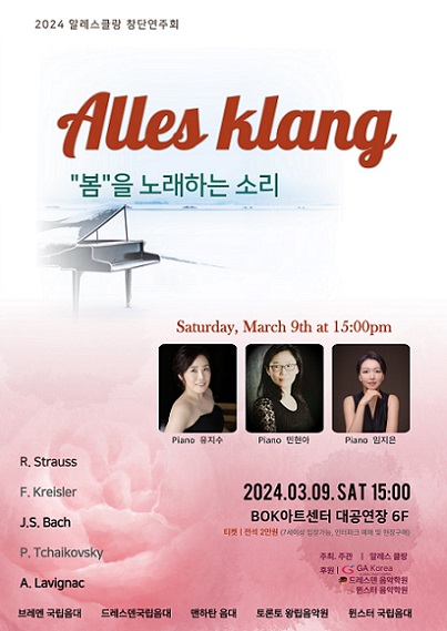[대관] 2024 알레스 클랑 창단 연주회_ 봄을 노래하는 (종료)